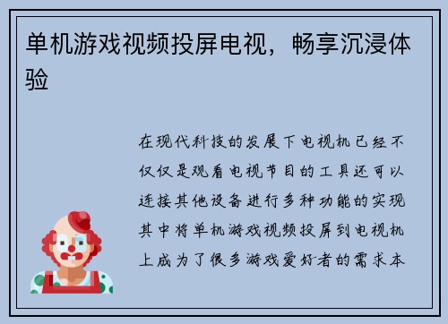 单机游戏视频投屏电视，畅享沉浸体验