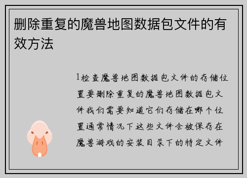 删除重复的魔兽地图数据包文件的有效方法