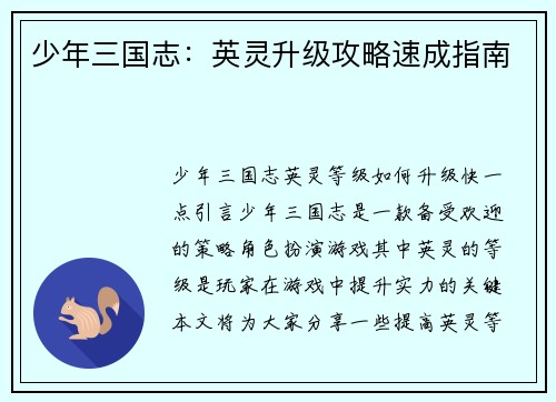 少年三国志：英灵升级攻略速成指南