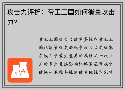 攻击力评析：帝王三国如何衡量攻击力？