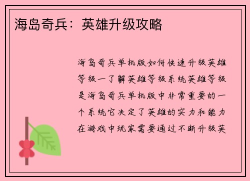 海岛奇兵：英雄升级攻略