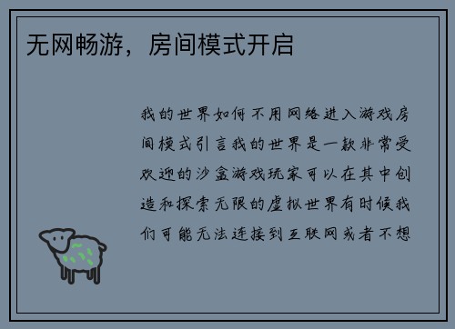 无网畅游，房间模式开启