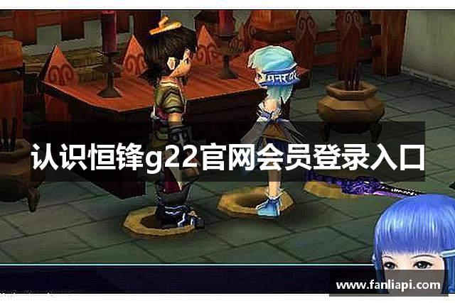认识恒锋g22官网会员登录入口